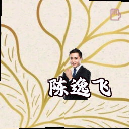 陈逸飞