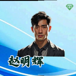 赵明辉